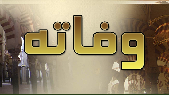 في شهر سبتمبر 1948م حيث كان يناهز السبعة والسبعين من عمره . نزل ضيفا على السيد الحاج الميلود بن المعزوز