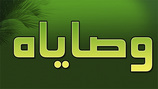 إن سيدي أحمد بن الشيخ رحمه الله كان دائما يوصي بتقوى الله سبحانه وتعالى والإلتزام بالسنة المطهرة